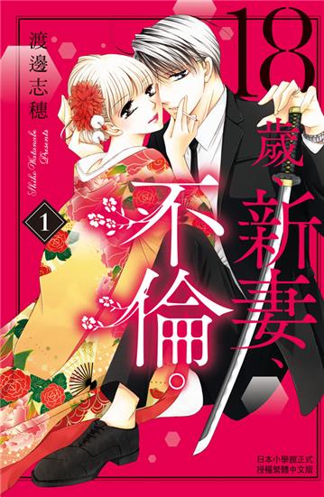 18歲、新妻、不倫。（1）