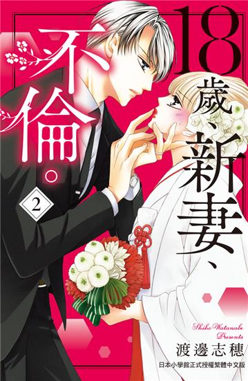 18歲、新妻、不倫。（2）