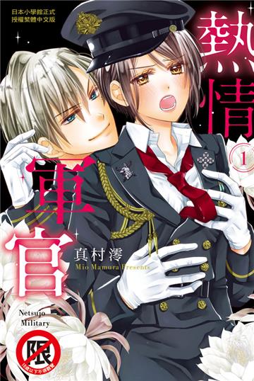 熱情軍官（1）
