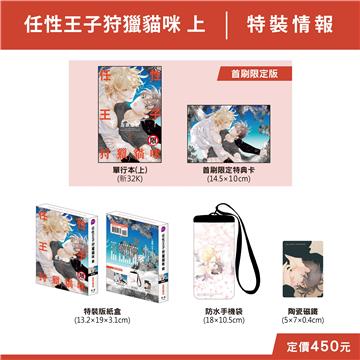 任性王子狩獵貓咪（上）（特裝版）