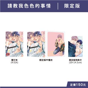 請教我色色的事情 限定版（全）