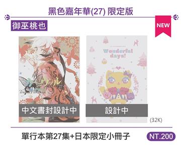 黑色嘉年華 27（限定版）