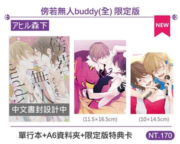 傍若無人buddy（限定版）