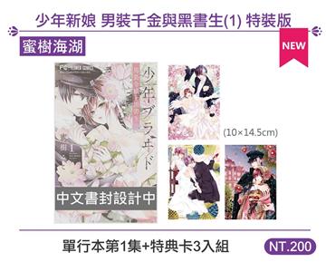 少年新娘 男裝千金與黑書生（1）（特裝版）