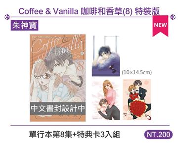 Coffee & Vanilla 咖啡和香草（8）（特裝版）