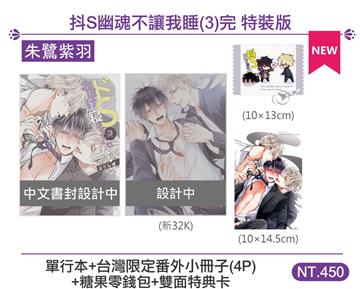 抖S幽魂不讓我睡（3完）（特裝版）