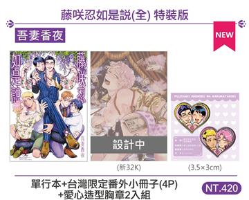 藤咲忍如是說（特裝版）