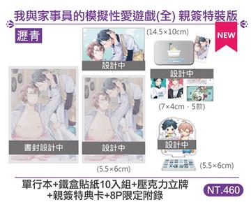 我與家事員的模擬性愛遊戲 親簽（特裝版）