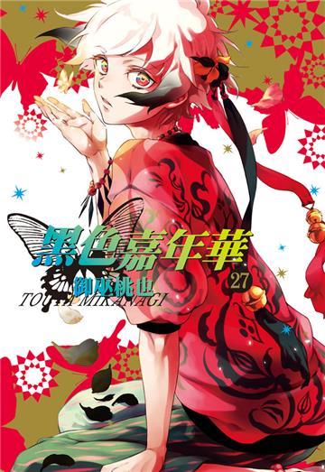 黑色嘉年華（27）