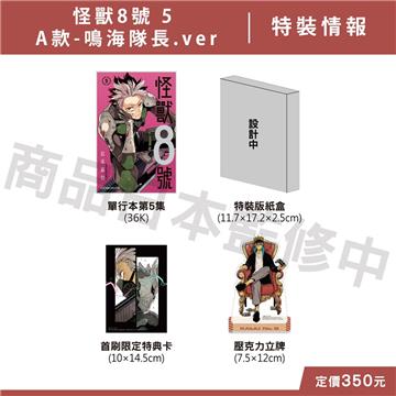 怪獸8號（5）（特裝版A款-鳴海隊長.ver）