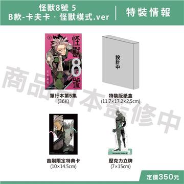 怪獸8號（5）（特裝版B款-卡夫卡‧怪獸模式.ver）