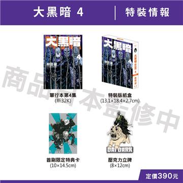 大黑暗（4）（特裝版）