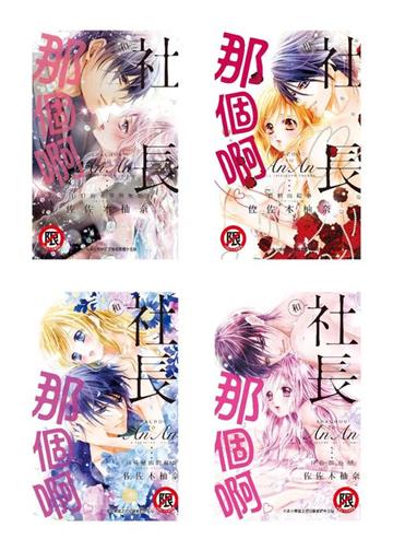 和社長那個啊（1-17）