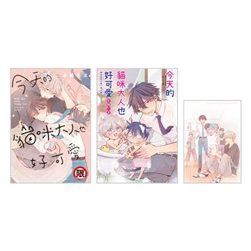 今天的貓咪大人也好可愛（全）（首刷限定版）