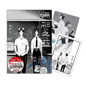 MONOTONE BLUE─無彩之藍─（全）（首刷限定版）
