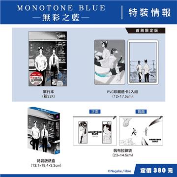 MONOTONE BLUE─無彩之藍─(特裝版)