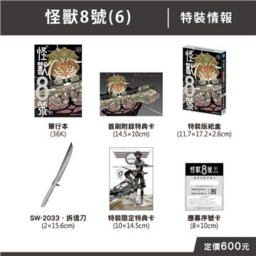 怪獸８號（6）（特裝版）