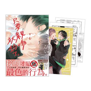 只要親吻就夠了。 首刷限定版（全）