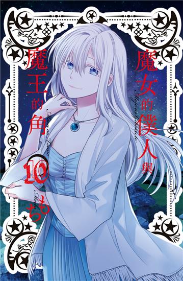 魔女的僕人與魔王的角（10）