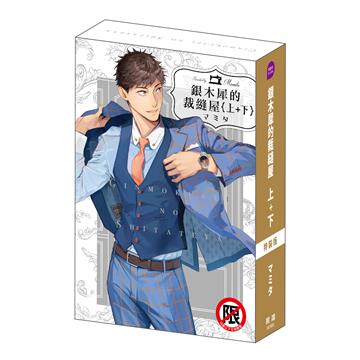 銀木犀的裁縫屋（上下不分售）（特裝版）