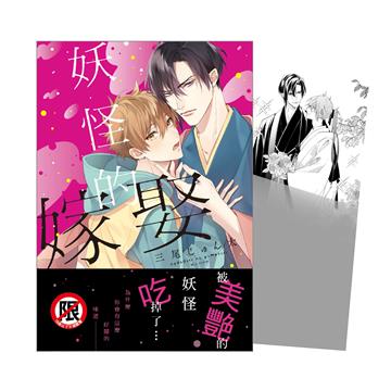 妖怪的嫁娶（全）（首刷限定版）