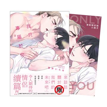 我只專屬於你（全）（首刷限定版）