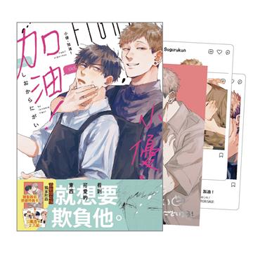 小優，加油！（全）（首刷限定版）