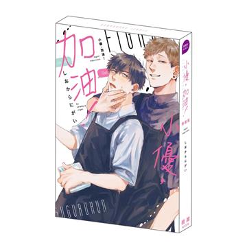 小優，加油！（特裝版）