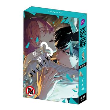 惡癖（3）（特裝版）