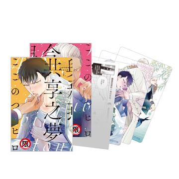 今宵與飛燕共享之夢（上下集）（首刷限定版）