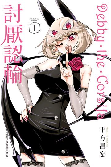 Debby・the・Corsifa討厭認輸（1）