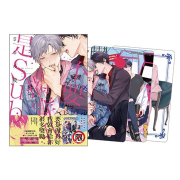不要揭穿我是Sub 首刷限定版（全）