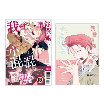 我會讓你哭喔，小混混 首刷限定版（全）