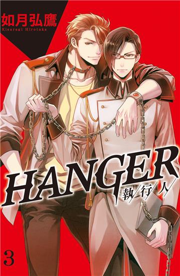 HANGER－執行人－（3）