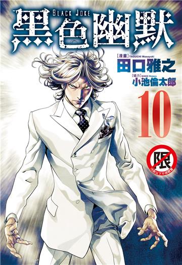 Black Joke 黑色幽默（10）