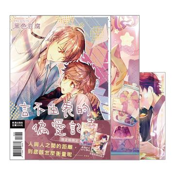言不由衷的偏愛記事（首刷限定版）（全）