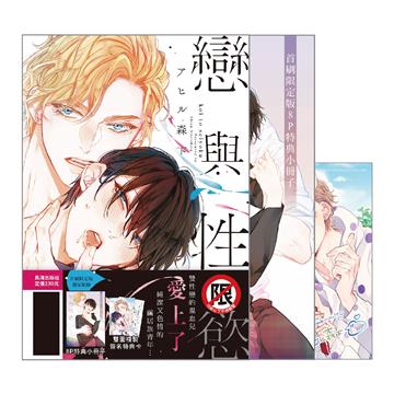 戀與性慾（首刷限定版）（全）