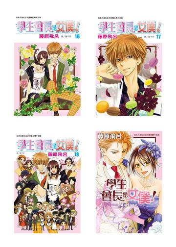 學生會長是女僕！（1-18+Mariage全）