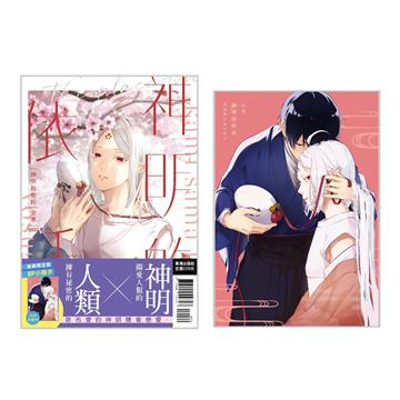 神明的依託（全）（首刷限定版）