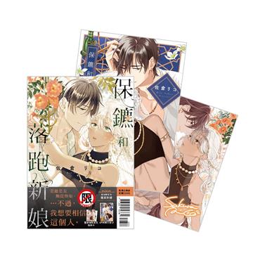 保鑣和落跑新娘（全）（首刷限定版）