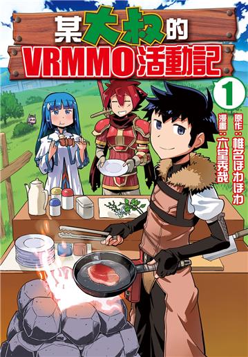 某大叔的VRMMO活動記(1)