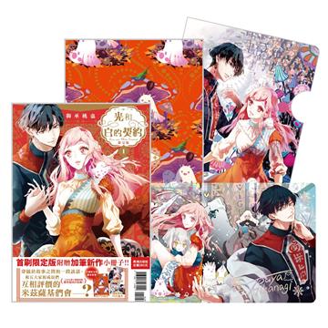 光和白的契約（1）（首刷限定版）
