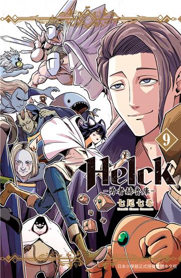 新裝版 Helck-勇者赫魯庫-(9)