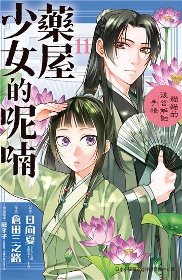 藥屋少女的呢喃～貓貓的後宮解謎手帳～（11）