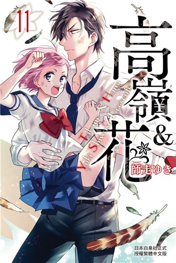 高嶺＆花（11）