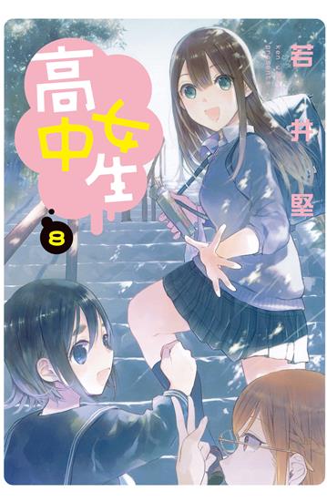 高中女生（8）