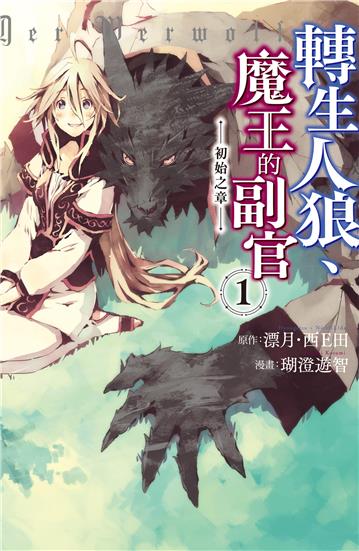 轉生人狼、魔王的副官　初始之章（1）