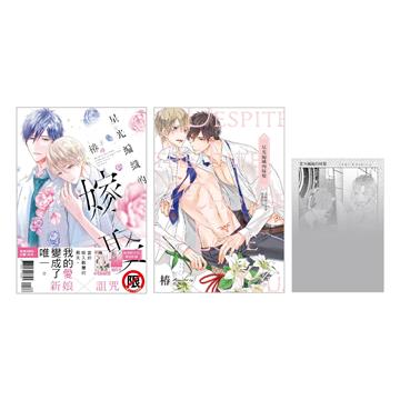 星光編織的嫁娶（全）（首刷限定版）