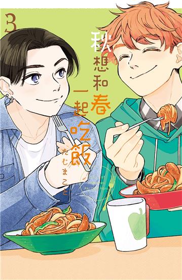 秋想和春一起吃飯（3完）