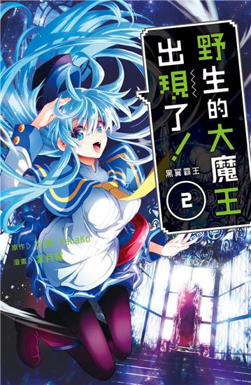 野生的大魔王出現了！　黑翼霸王（2）